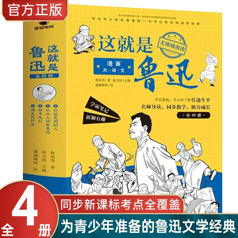【育当家】漫画大语文这就是鲁迅全4册 RJ