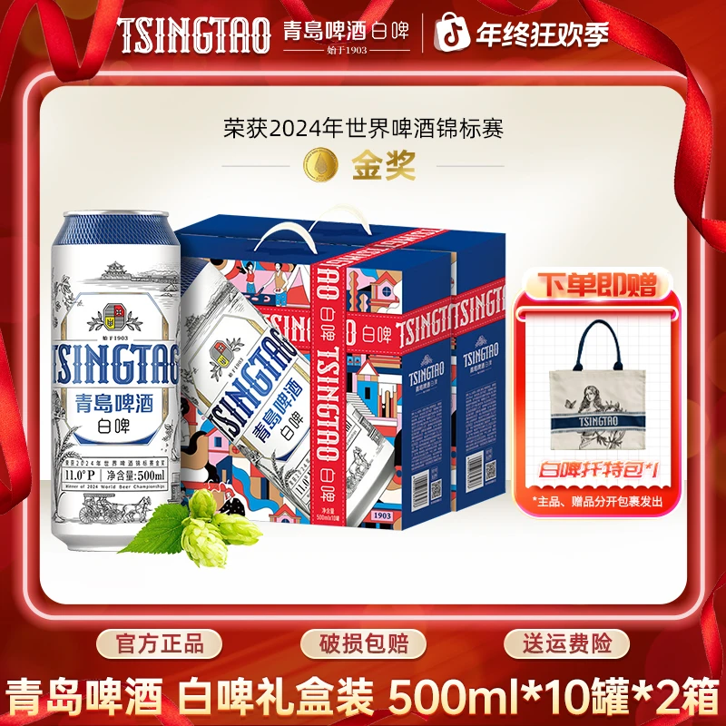 青岛啤酒全麦白啤精酿啤酒礼盒装原麦汁浓度11°P500ml*10罐*2箱