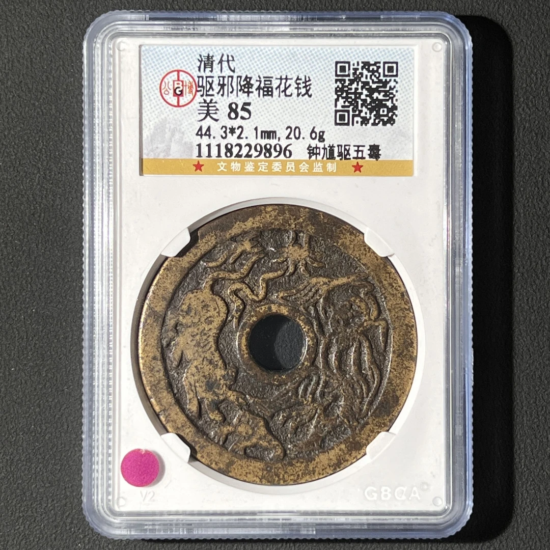 M-26 清代 驱邪降福花钱 钟馗驱五毒 公博评级85分 1118229896 G