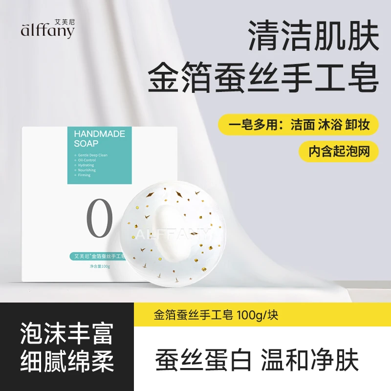 alffany/艾芙尼金箔蚕丝洁面身体清洁丝滑保湿滋养嫩肤手工皂1块