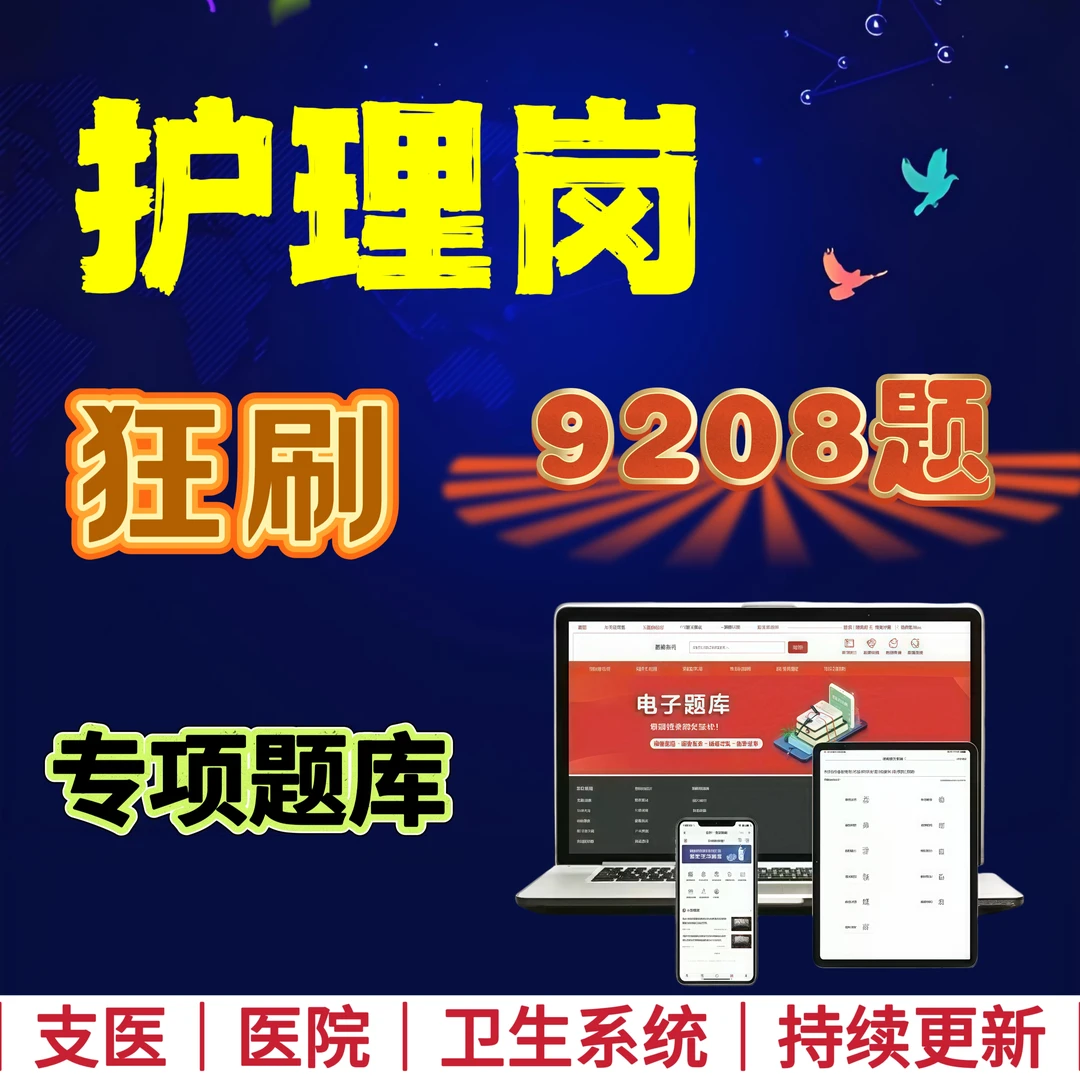 2026年支医护理笔试考试题库医疗卫生系统护理岗招聘APP刷题题库