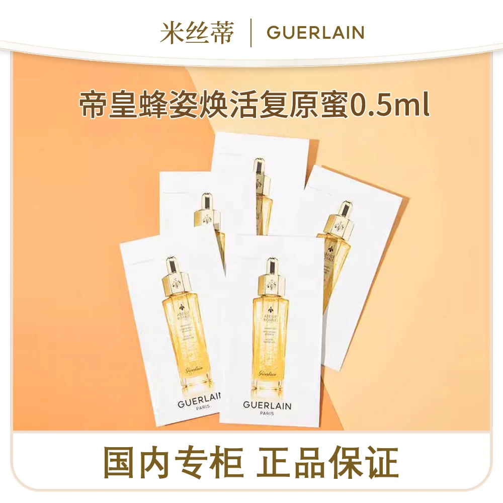 娇兰帝皇蜂姿焕活复原蜜0.5ml*5
