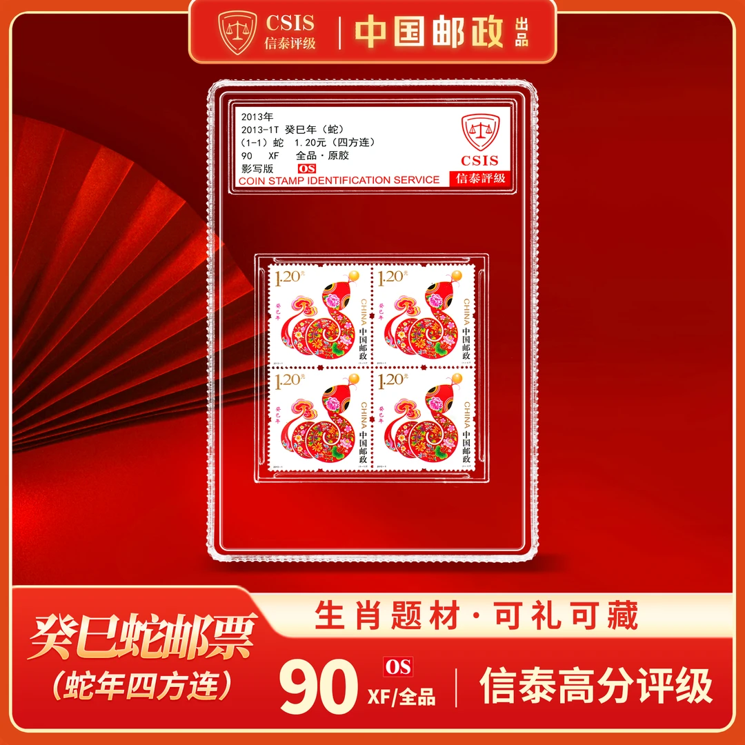 【中国邮政】2013年癸巳蛇年生肖邮票四方连中盒封装版（信泰评级）