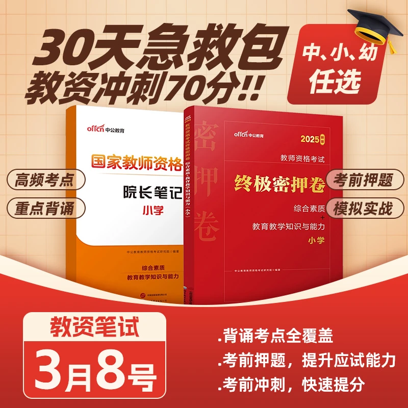 中公教育30天急救包2025教资备考资料教材教师资格证考试用书
