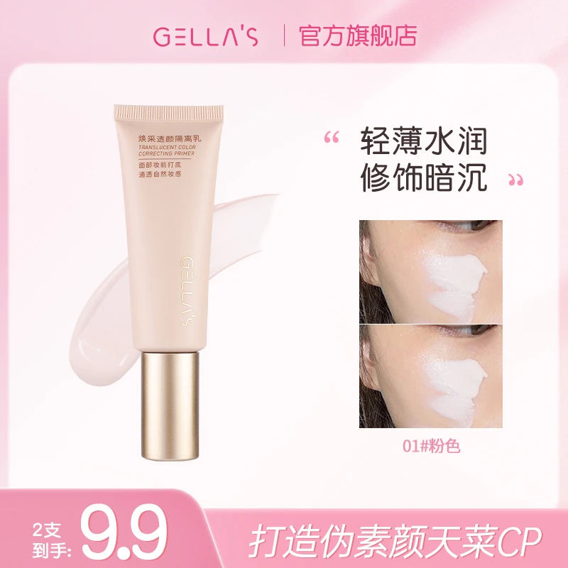 GELLA’S保湿隔离霜乳自然提亮肤色学生轻薄水润不粘腻妆前霜