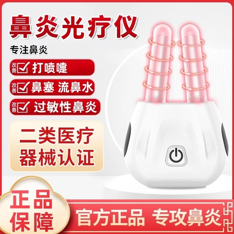 逸路康医用鼻炎光疗仪  红外线光疗仪 鼻炎器 缓解过敏性鼻炎 鼻塞 流鼻水 打喷嚏舒鼻器红光疗仪