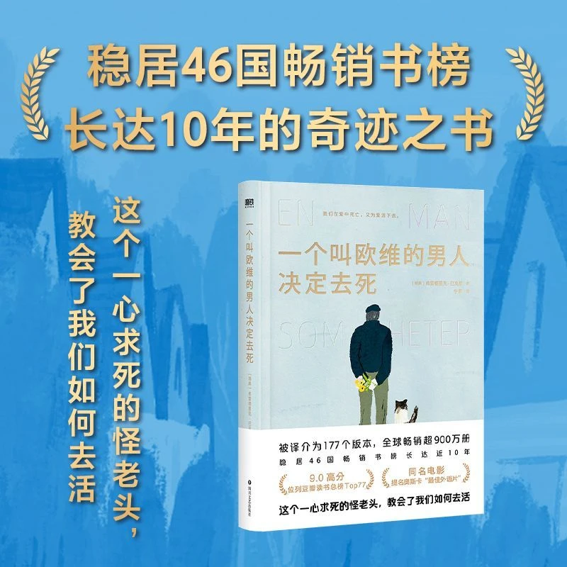 一个叫欧维的男人决定去死 【新华书店正版】