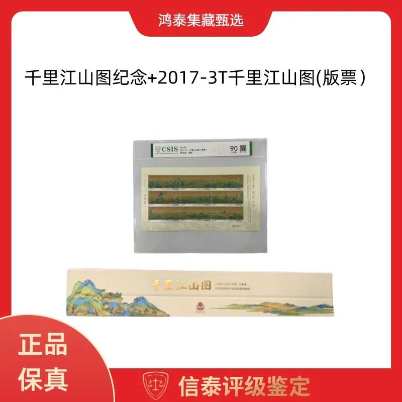 千里江山图纪念+2017-3T千里江山图(版票）信泰评级 90分