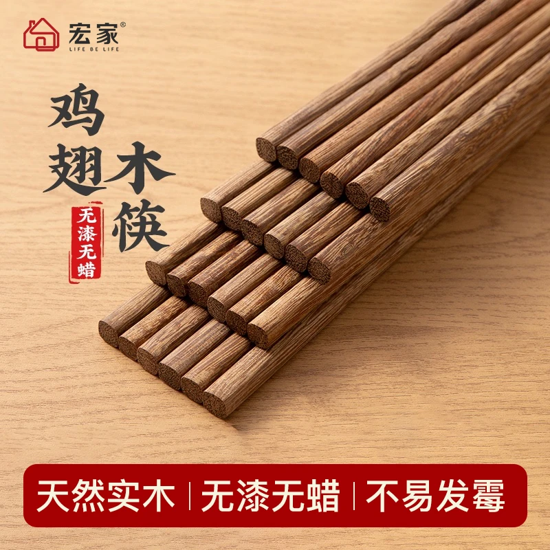【宏家】家用实木鸡翅木筷子10双装/礼盒装10双