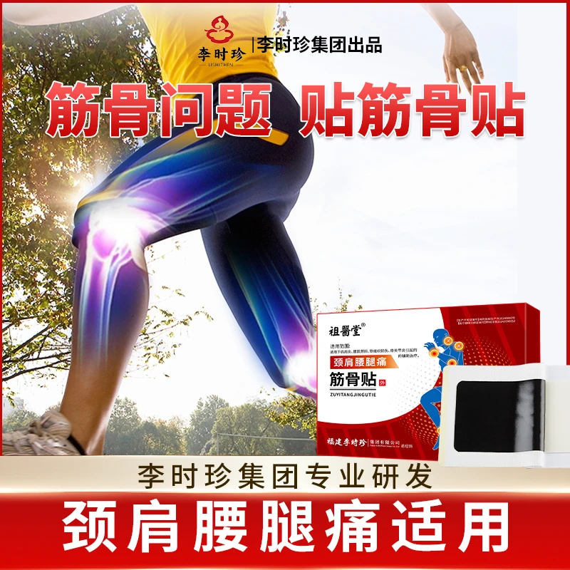 祖医堂筋骨贴辅助改善颈肩腰腿关节疼痛颈椎痛腰椎痛肩周炎
