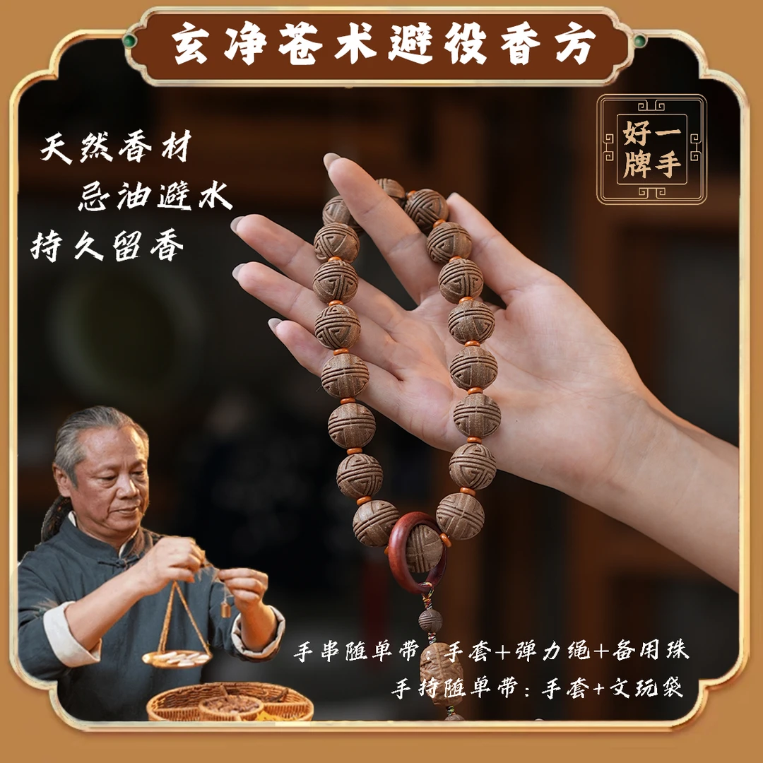 【玄净苍术避疫香方】手持 手串 传统古法 天然泥塑 合香珠