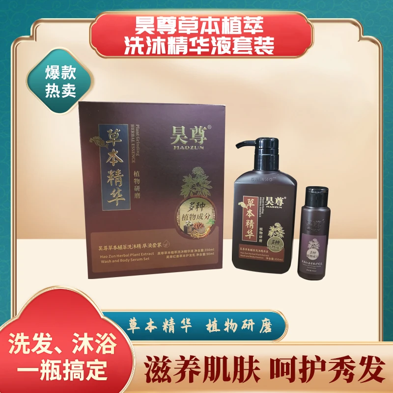 昊尊草本植萃洗沐精华液套装养发研磨滋养萃取固发沐浴洗发水