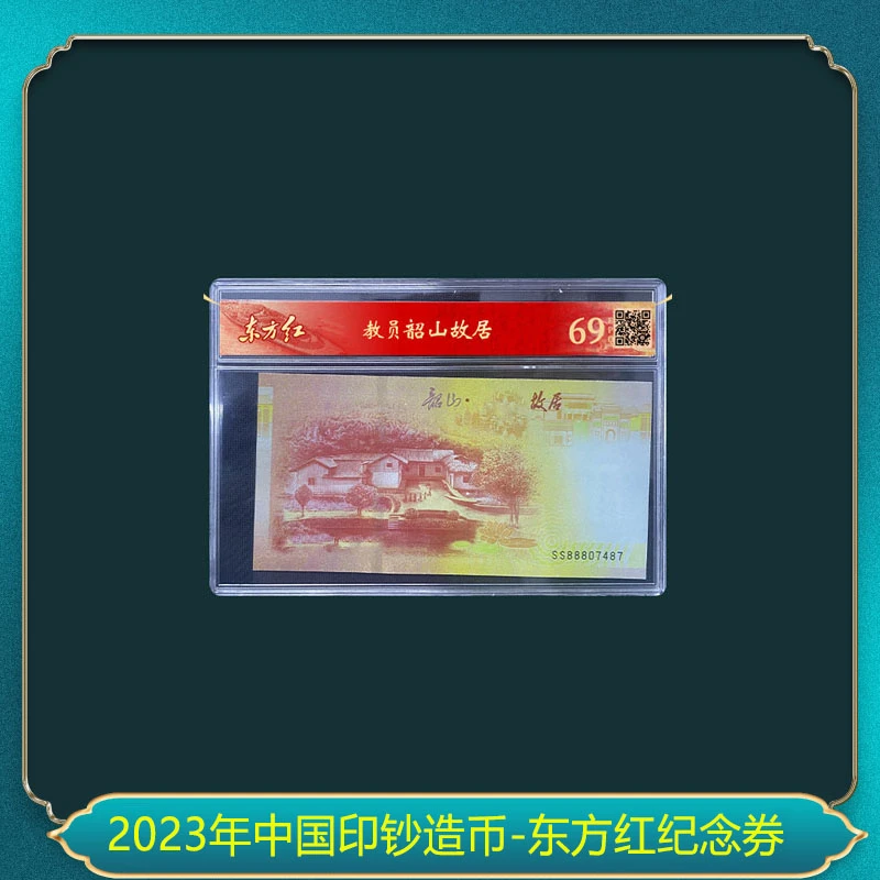 非法定货币2023年中国印钞造币-东方红纪念券