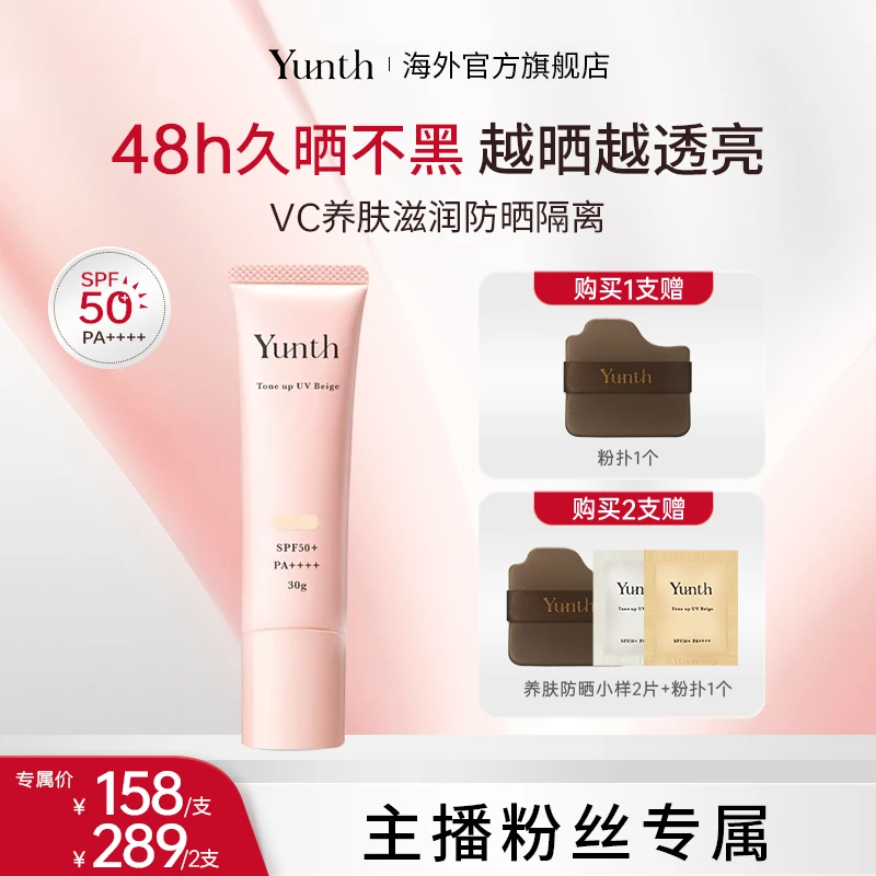 【夫夫专属】Yunth发光盾植萃多效防晒精华30g/支 养肤遮瑕SPF50+