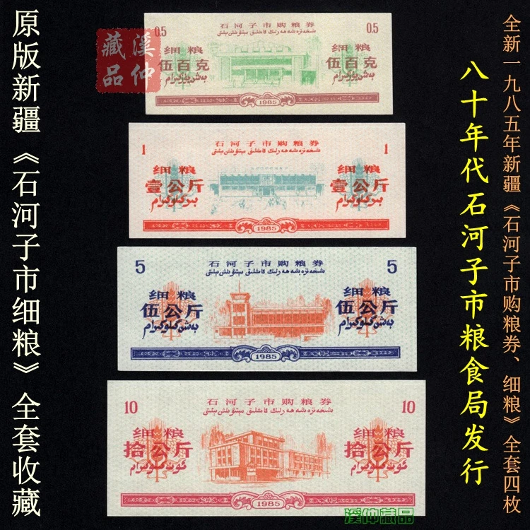 全新1985年新疆《石河子市购粮券》细粮四枚全套、石河子细粮4全原版