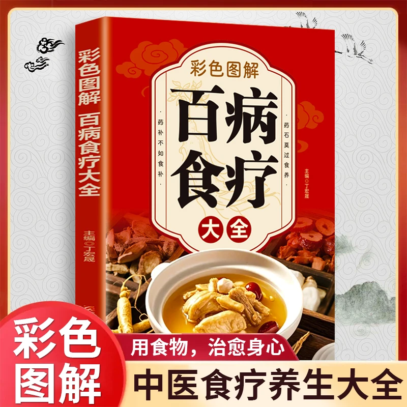 彩色图解百病食疗大全中医养生大全食谱简单易学中医入门食养食补