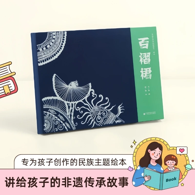 民族民间原创图画书·蜡染《百褶裙》