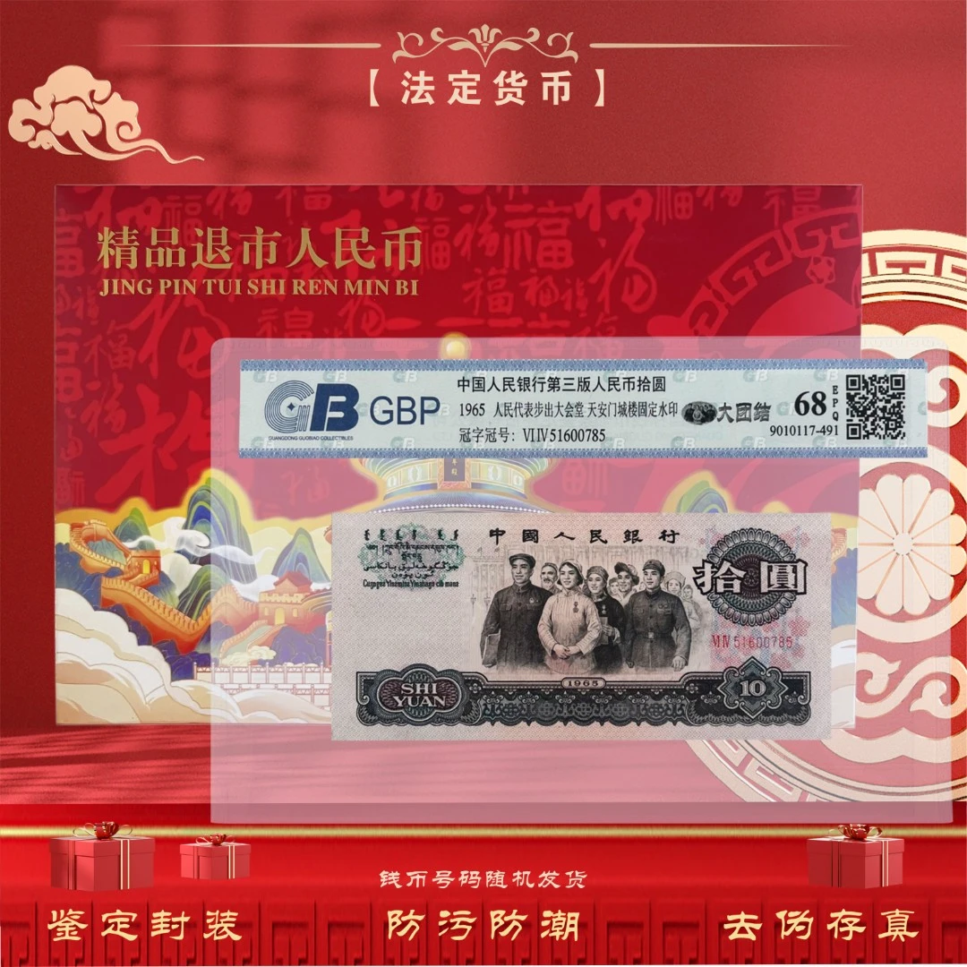 【大团结】第三套人民币1965年10元 单张 鉴定评级封装（不挑号）