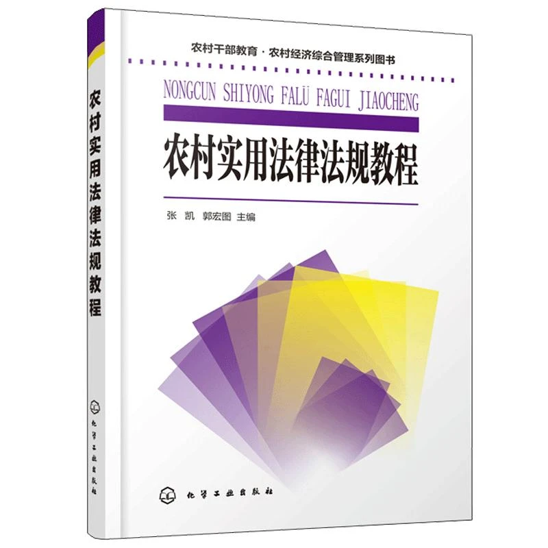 农村实用法律法规教程 张凯 农村干教育 农村经济综合管理系列