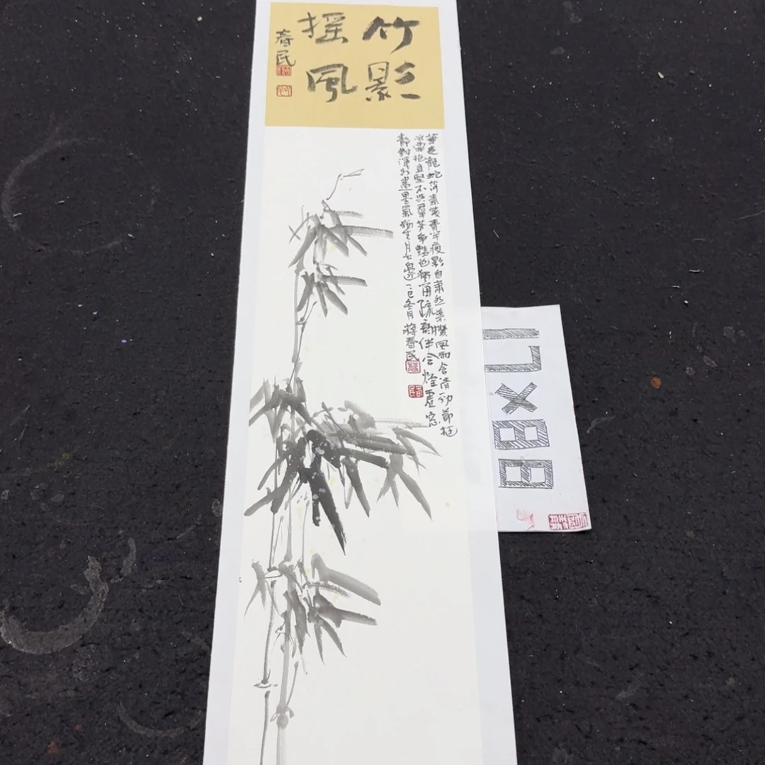 书法竹影摇风蒋春民