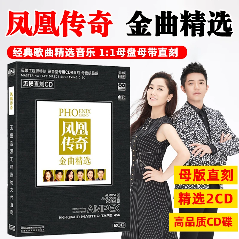 凤凰传奇专辑CD光盘奢香夫人经典歌曲老歌高音质母盘直刻2CD