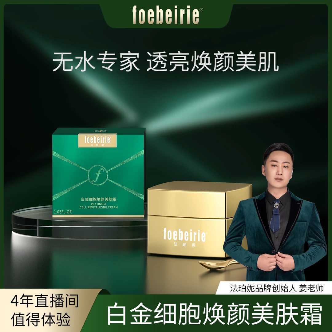 【无水配方】法珀妮FOEBEIRIE白金细胞美肤霜A