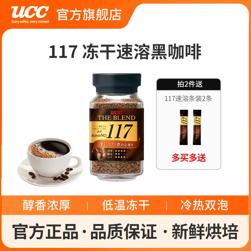 ucc117/118冻干黑咖啡400次咖啡女生上班专用咖啡奶咖速溶咖啡
