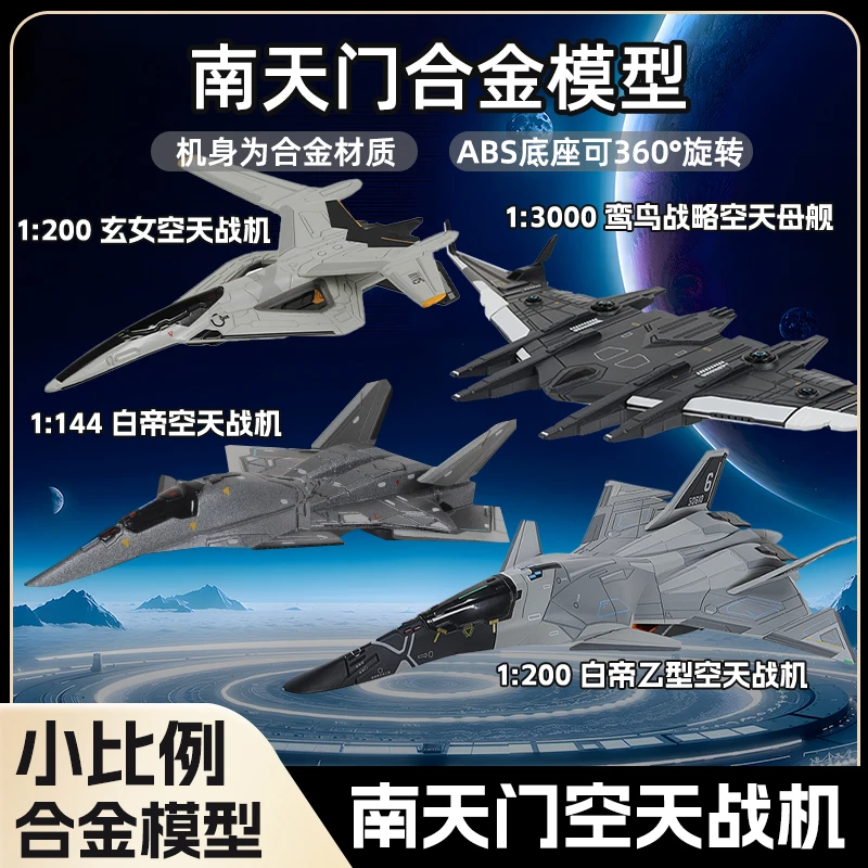 长春航展  南天门计划【小比例】合金模型四款组合装玩具 收藏送礼