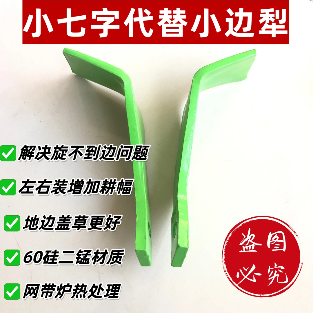 小边犁 旋耕机245小七字刀代替小边犁  防止耕不到边