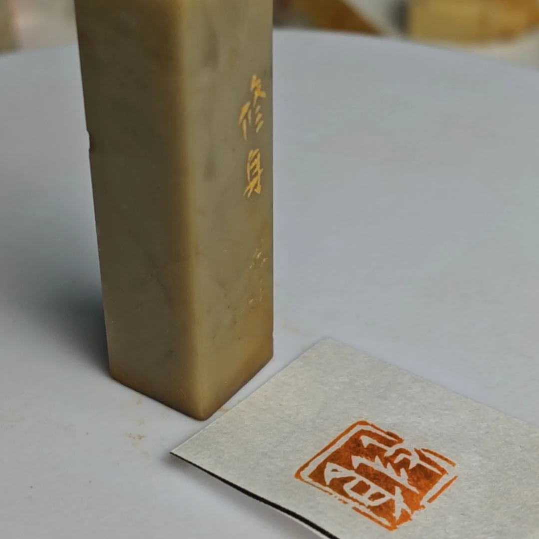 寿山石印石【修身】1.5