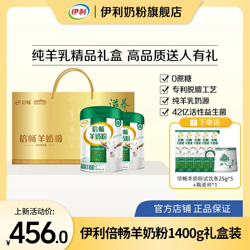 【景德镇联名】伊利倍畅羊奶粉双益配方1400g礼盒装全家奶粉送礼