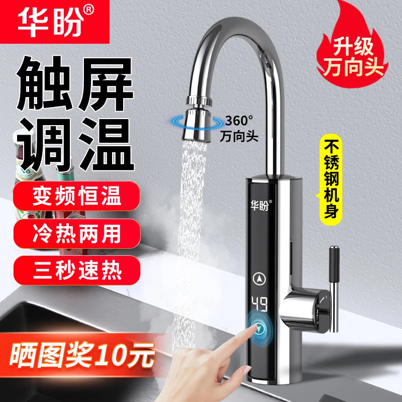 华盼电热水龙头加热器恒温即热式速热厨房冷热两用电热水器家用