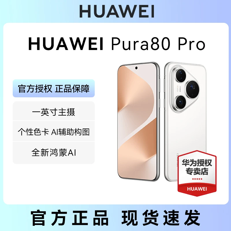 【超值】华为 Pura80 Pro一英寸主摄 鸿蒙手机
