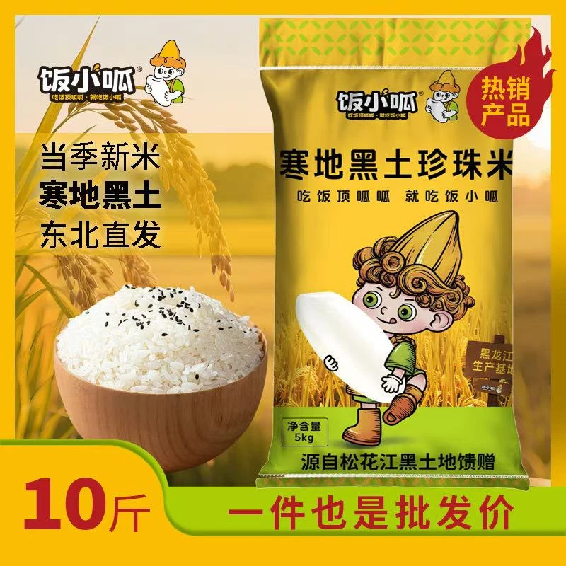 【饭小呱】正宗东北大米稻香米新米现磨10斤生态大米珍珠米1新米
