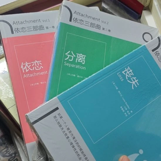 依恋三部曲，一二三卷丧失分离加上依恋。