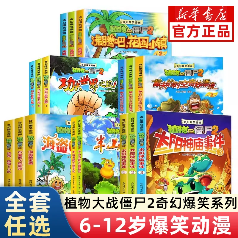 植物大战僵尸2奇幻爆笑漫画21册沸腾吧花园小镇 太阳神庙事件
