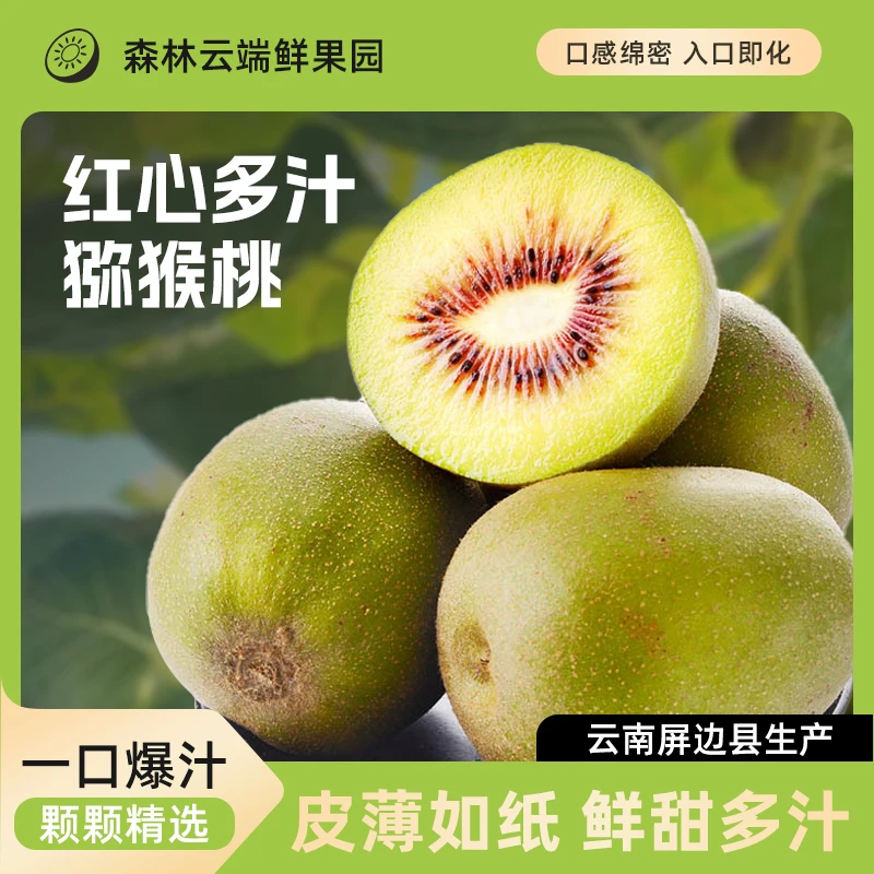 云南红心猕猴桃当季应季新鲜水果奇异果香甜可口基地直供发货