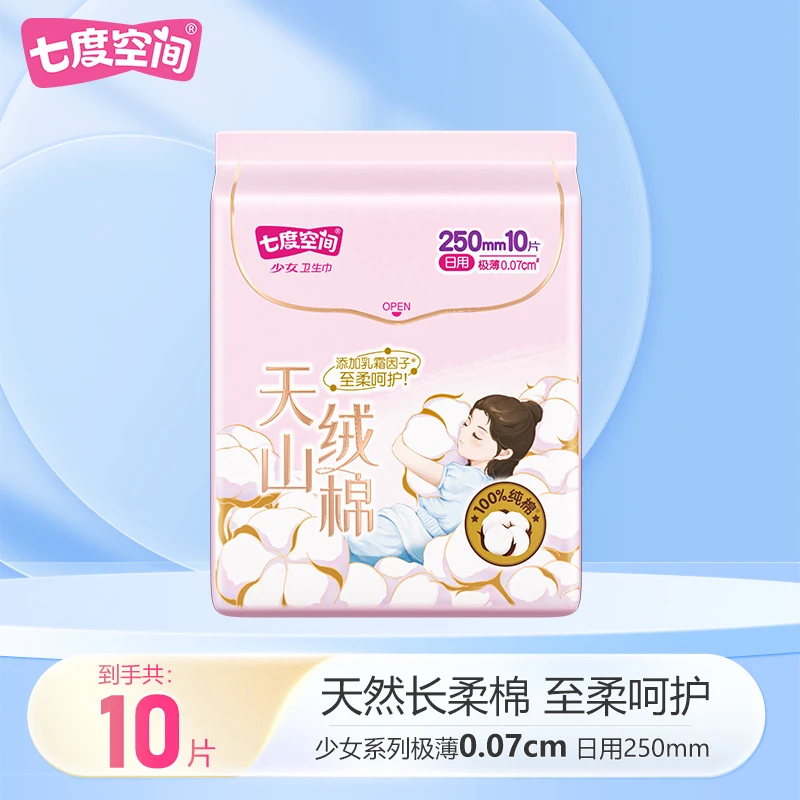 【大牌试用】七度空间天山绒棉日用女卫生巾亲肤舒爽超薄纯棉姨妈巾