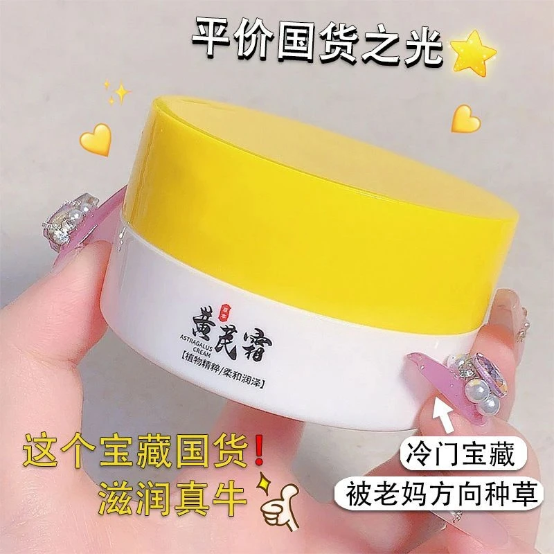 【经典国货】黄芪霜改善暗黄提亮肌肤补水保湿养颜滋润嫩滑面霜