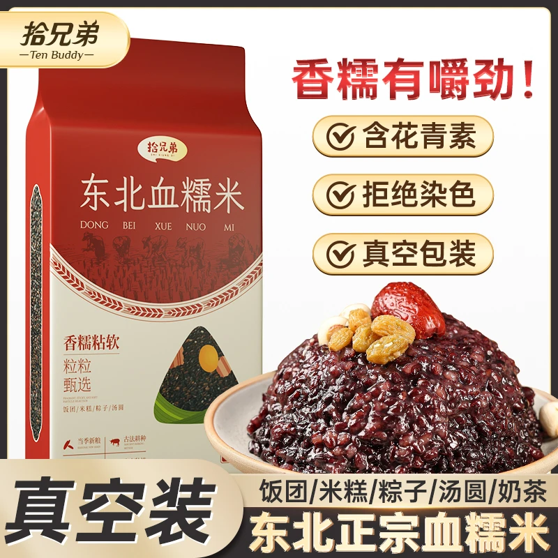拾兄弟黑龙江血糯米东北农家黑糯米粽子专用当季新米五谷杂粮饭