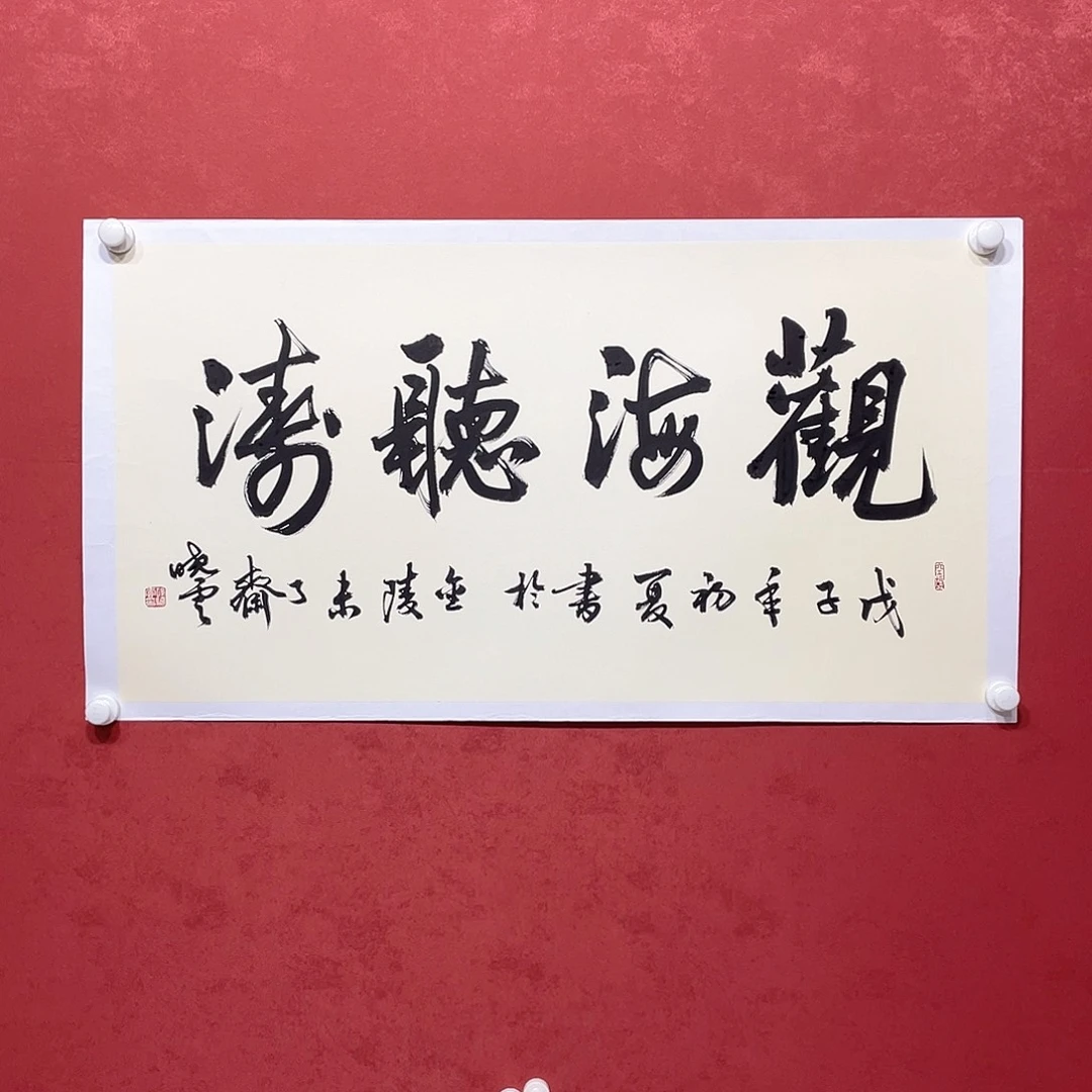 书法观海听涛直播大漏