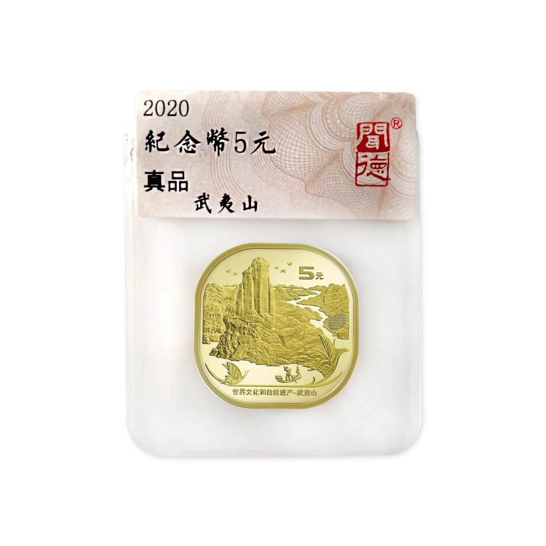 法定货币武夷山纪念币单枚-闻德评级