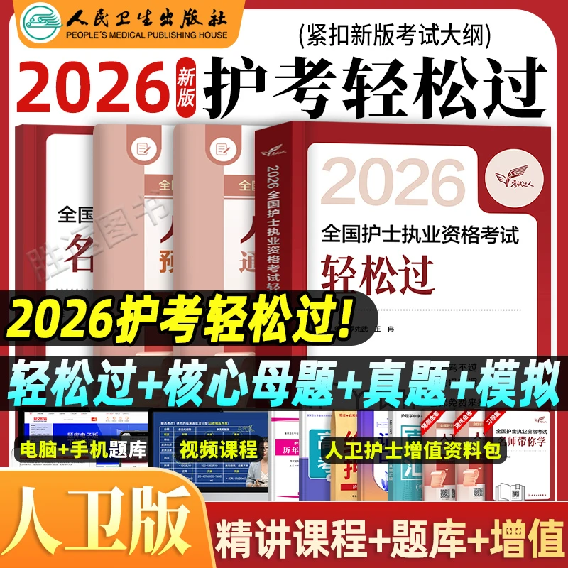 轻松过护考2026人卫版正版护士执业资格考试教材书本核心母题真题