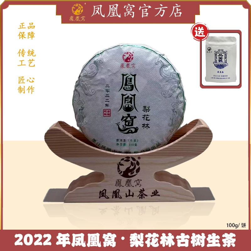 2022年凤凰窝·梨花林古树生茶