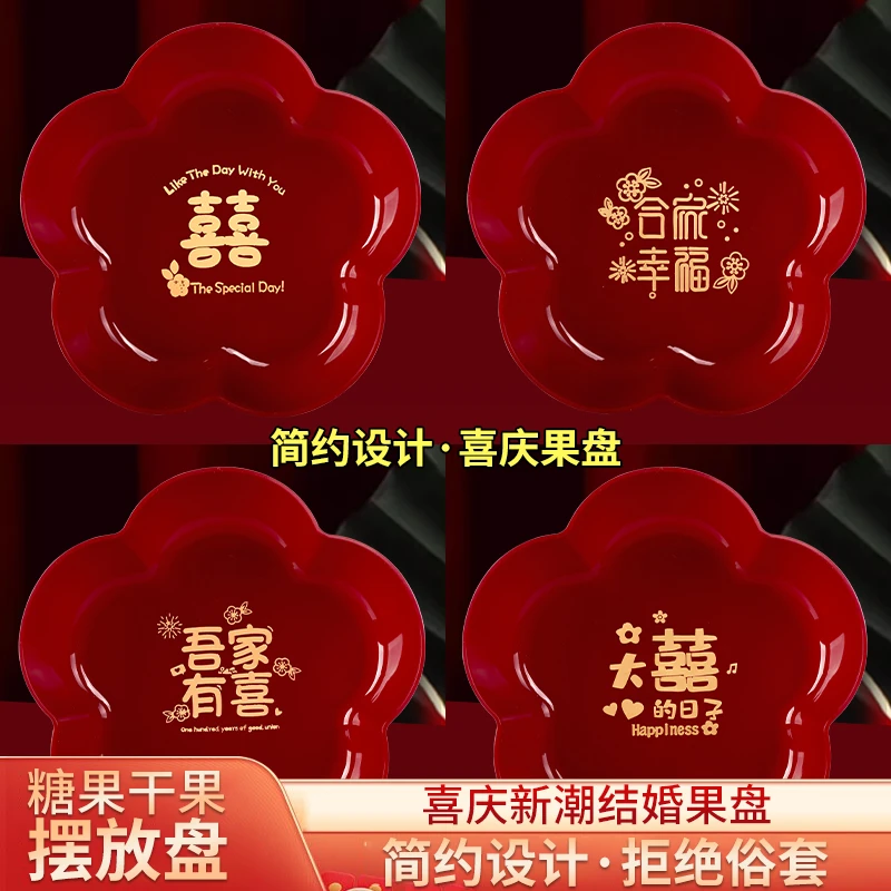 婚庆红色果盘家用结婚喜糖喜盘子客厅乔迁新居贡品水果盘干果盘
