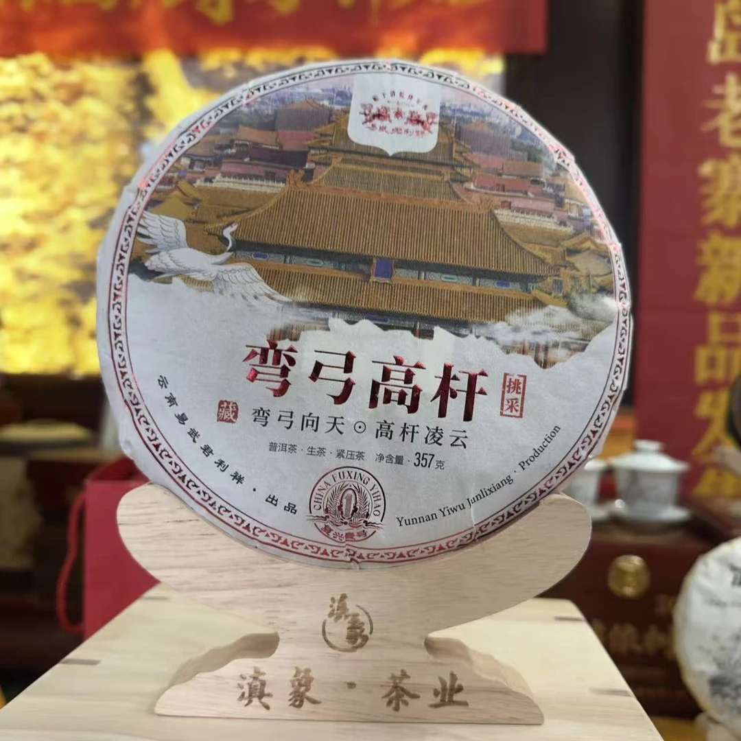 百年老字号~【易武君利祥】 弯弓高杆 357g/饼