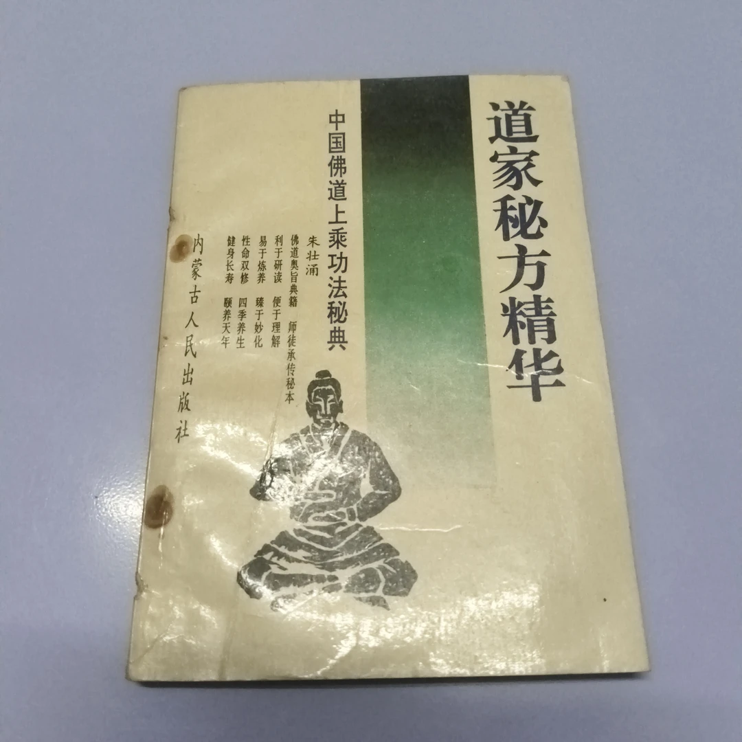 中国  道家秘方精华 1993年 原版
