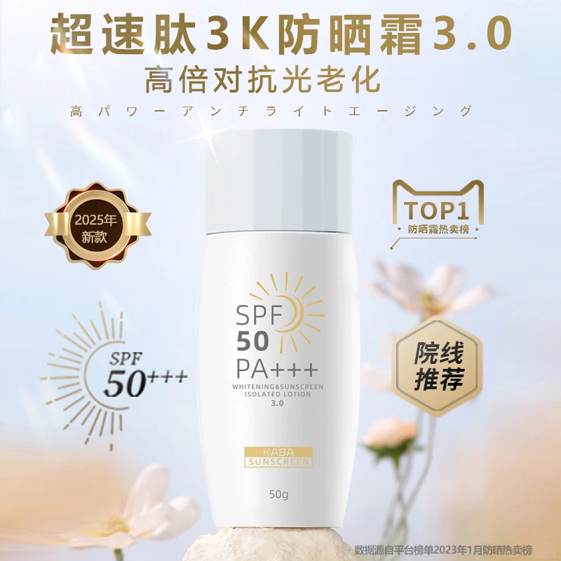 KABA超速肽3K防晒霜3.0院线全波段清透大分子防晒隔离乳SPF50