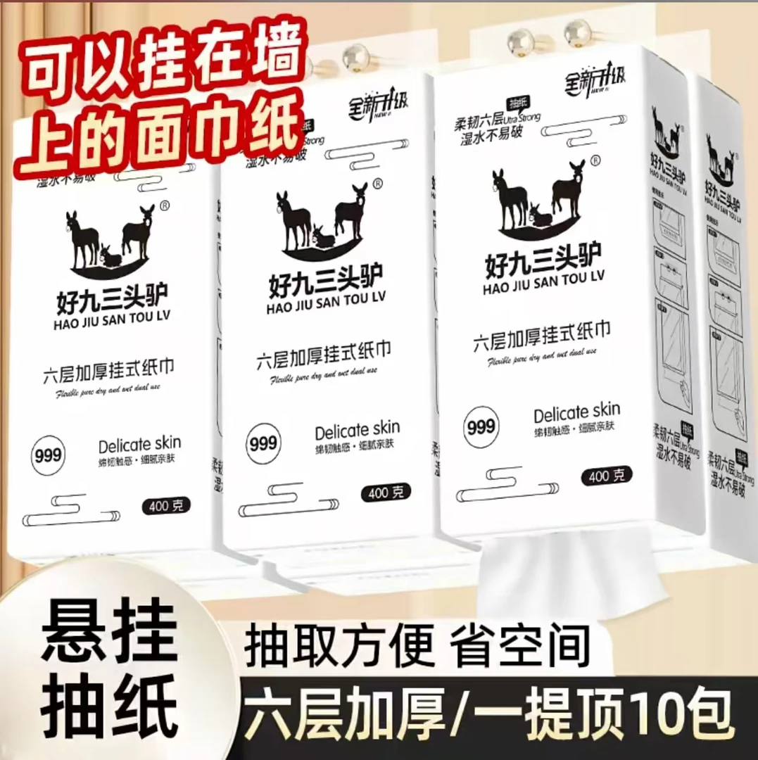 【好久三头驴999挂纸】1580张5层加厚可湿水大提多功能纸巾