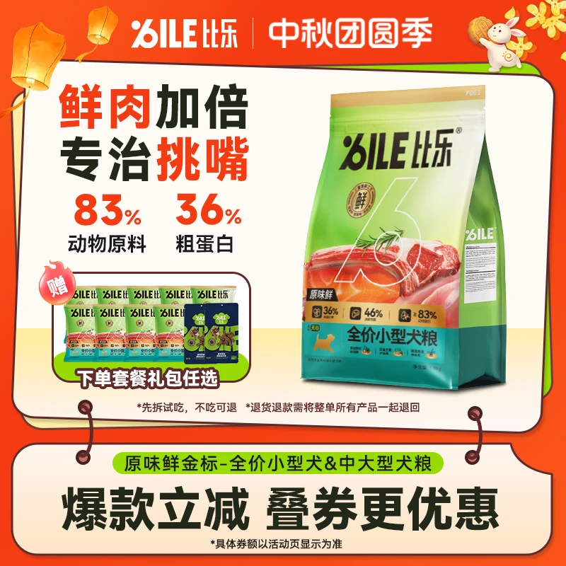 【升级鲜肉粮】比乐原味鲜金标全阶段犬主粮高蛋白冻干夹心